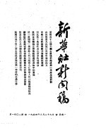 新华社新闻稿 1954年3月29日