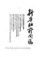 新华社新闻稿 1954年12月24日