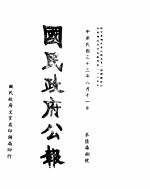国民政府公报 第678号 民国三十三年八月十一日