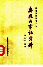 安徽大事记资料 下