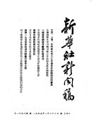 新华社新闻稿 1955年1月23日