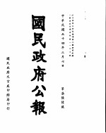 国民政府公报 第766号 民国三十四年三月七日