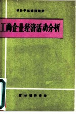 工商企业经济活动分析