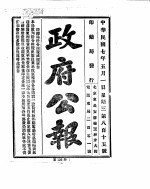 政府公报 1918年05月 1