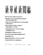 新华社新闻稿 1956年4月25日