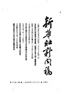 新华社新闻稿 1954年2月13日