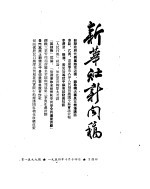 新华社新闻稿 1954年10月14日