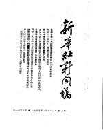 新华社新闻稿 1955年1月31日