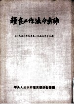 粮食工作法令汇编 1952年9月至1953年12月