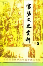 富阳文史资料 第5辑 纪念抗日战争胜利五十周年专辑