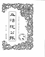 立法院公报 1930年08月-1930年10月