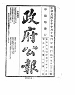 政府公报 1921年10月 2