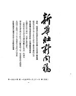 新华社新闻稿 1954年8月31日