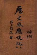 历史感应统纪 上