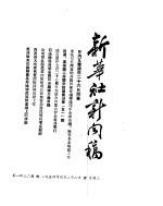 新华社新闻稿 1954年4月28日