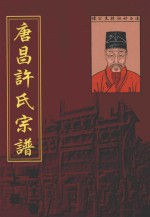 唐昌许氏宗谱 第26卷 上