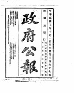 政府公报 1916年10月 1