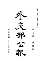 外交部公报 第7卷 第4号 民国二三年四月