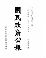 国民政府公报 第570号 民国三十二年十二月一日
