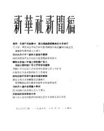 新华社新闻稿 1956年1月4日