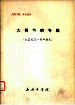 大骨节病专辑 向国庆三十周年献礼