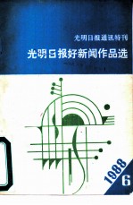 光明日报通讯特刊 光明日报好新闻作品选