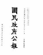 国民政府公报 第696号 民国三十三年九月二十二日