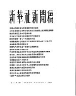 新华社新闻稿 1956年8月29日