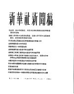 新华社新闻稿 1956年4月22日