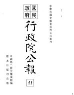 国民政府行政院公报 中华民国31年3-12月