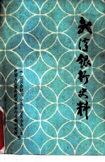开汉银行史料