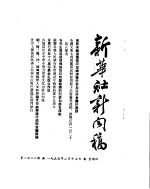 新华社新闻稿 1955年2月17日