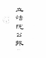 立法院公报 1929年07月-1929年09月