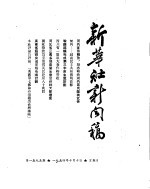 新华社新闻稿 1954年10月10日