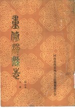 重修滑县志 标注本 上