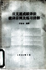 日文速成破译法破译示例及练习详解