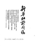 新华社新闻稿 1954年11月8日