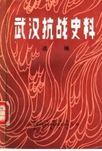 武汉抗战史料  选编