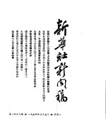 新华社新闻稿 1954年6月5日