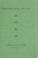 中共临安市委老干部局志(1989-2005)资料长编