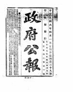 政府公报 1917年04月 1
