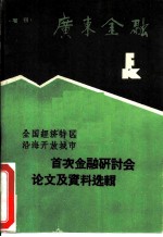 全国经济特区、沿海开放城市首次金融研讨会论文及资料选辑