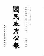 国民政府公报 第606号 民国三十三年二月二十五日