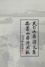 天目山房诗文集 西菩山房诗词稿