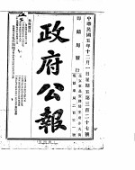 政府公报 1916年12月 1