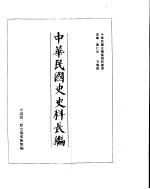 中华民国史史料长编 民国33年 1