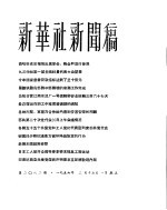 新华社新闻稿 1956年2月17日