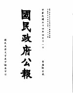 国民政府公报 第781号 民国三十四年四月十一日
