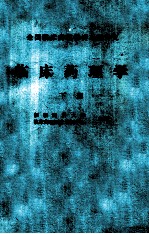 全国临床药理学讲习班讲义 临床药理学 下