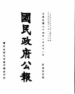 国民政府公报 第751号 民国三十四年一月三十一日